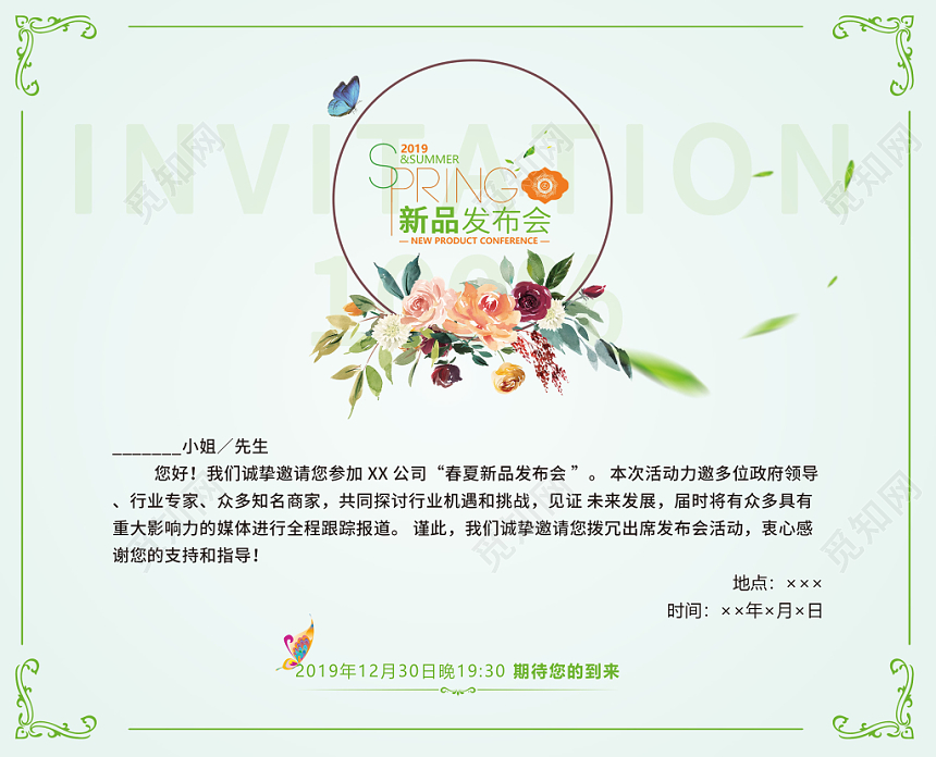绿色小清新手绘风春夏新品产品发布会会议邀请函