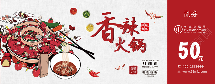 中华传统美食冬季火锅节香辣火锅优惠代金券