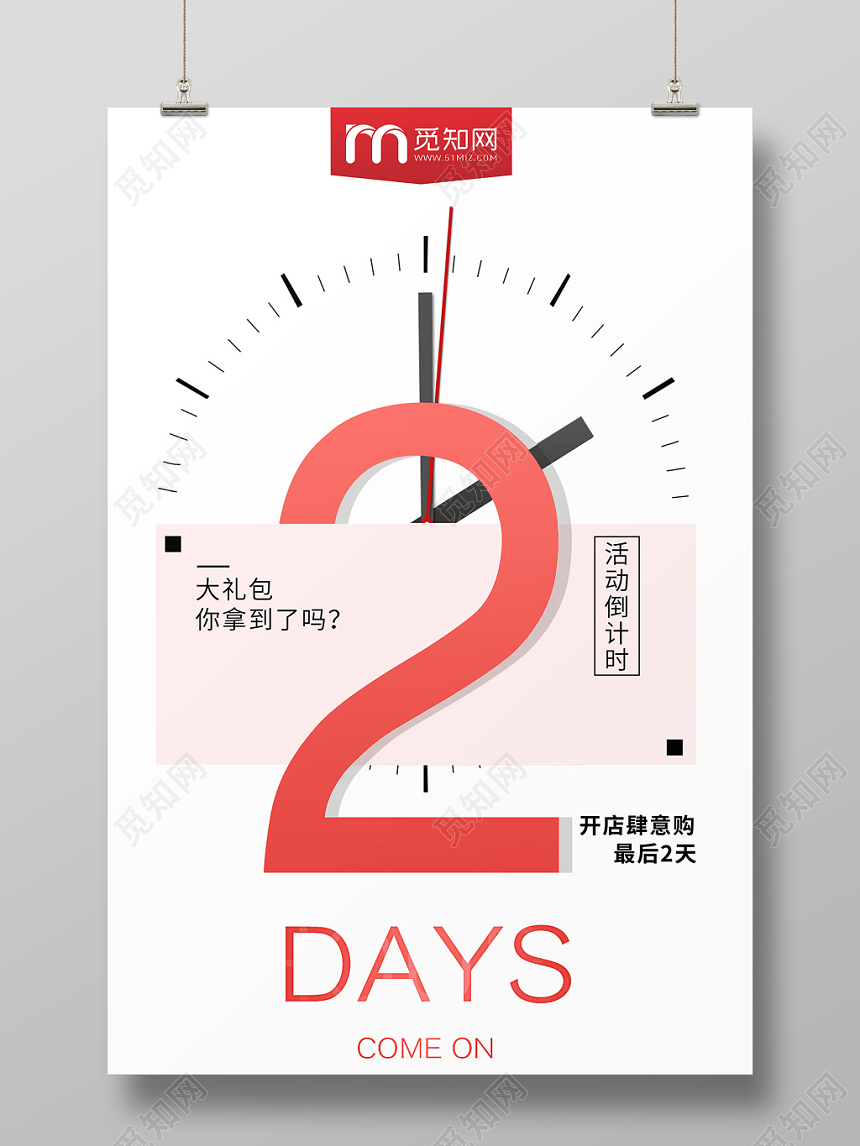 跨年倒计时开门红倒计时大气白色简约商场卖场倒计时海报