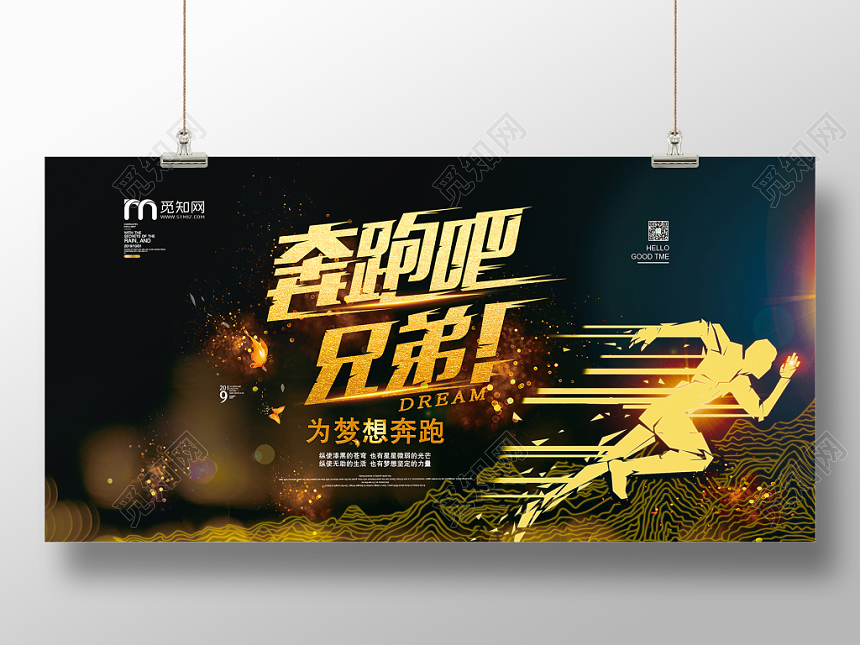 黑色大气金字奔跑吧兄弟为梦想奔跑有关梦想宣传展板
