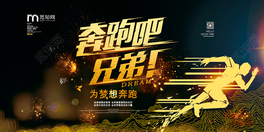 黑色大气金字奔跑吧兄弟为梦想奔跑有关梦想宣传展板