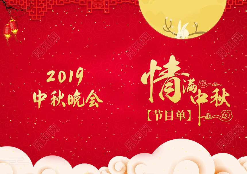 红色高端大气节日中秋节节目单