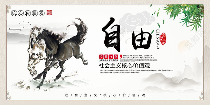 自由中国风社会主义核心价值观廉政文化党政党建党课展板挂图