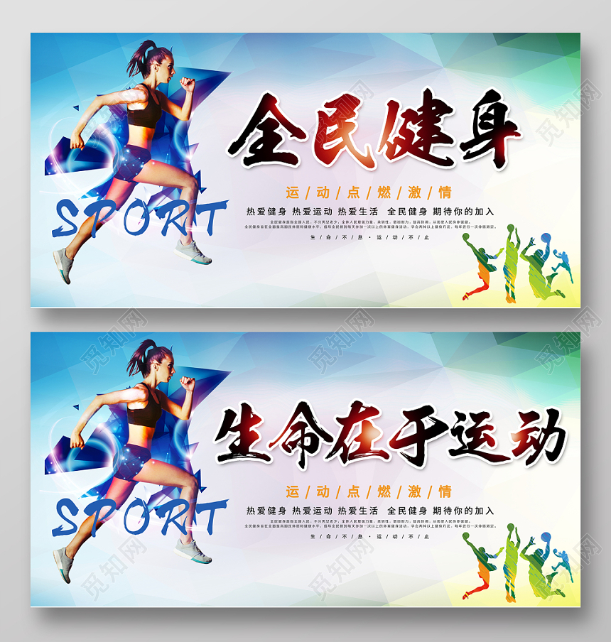2019全民健身生命在于运动体育展板设计