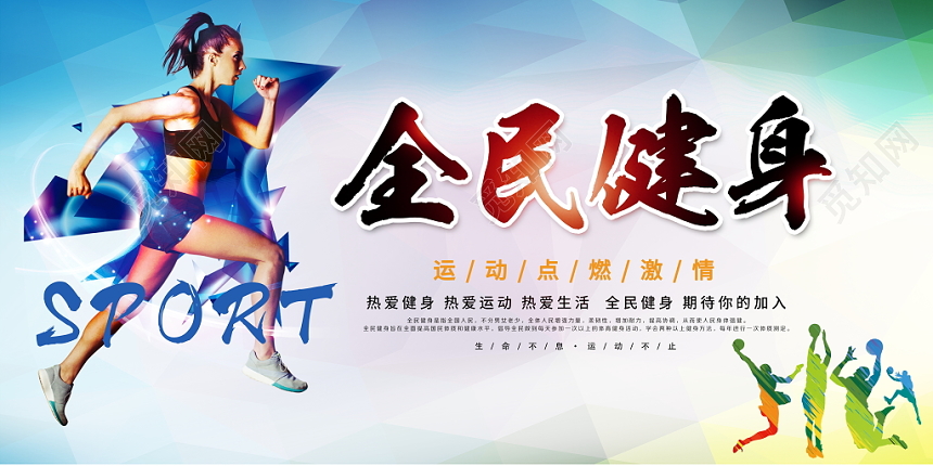 2019全民健身生命在于运动体育展板设计