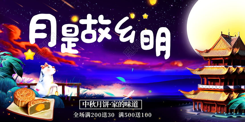 蓝色唯美月是故乡明中秋节活动促销宣传展板