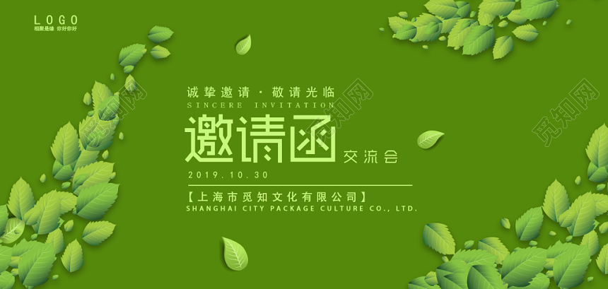 绿色简约企业交流会敬请光临邀请函