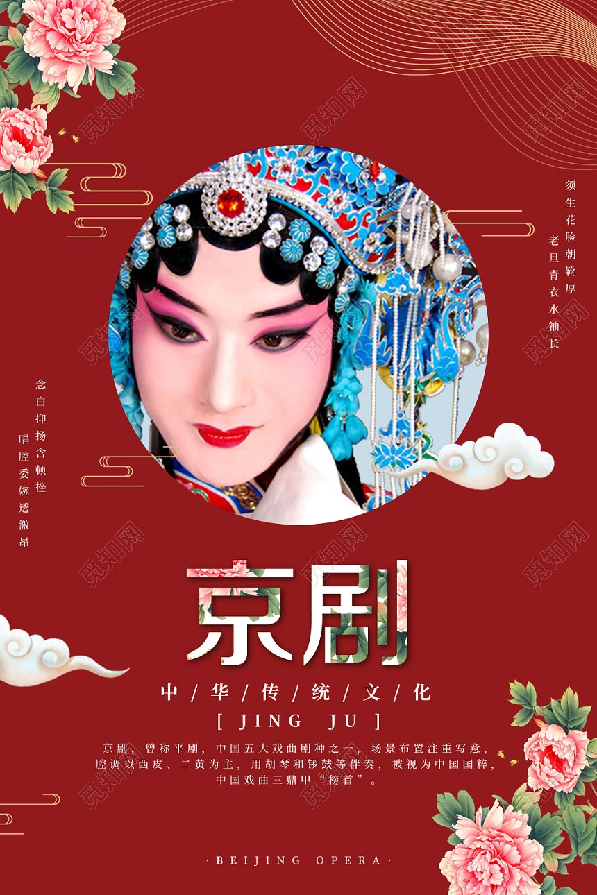 红色中国风文化艺术京剧宣传海报