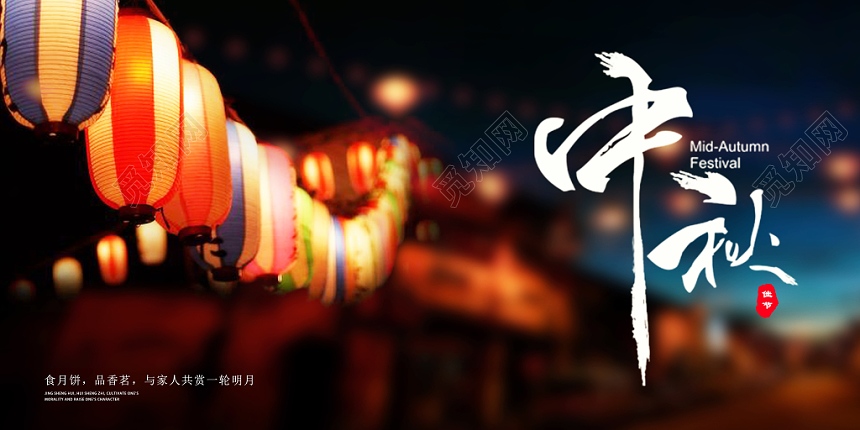 实拍大气意境中秋节宣传展板