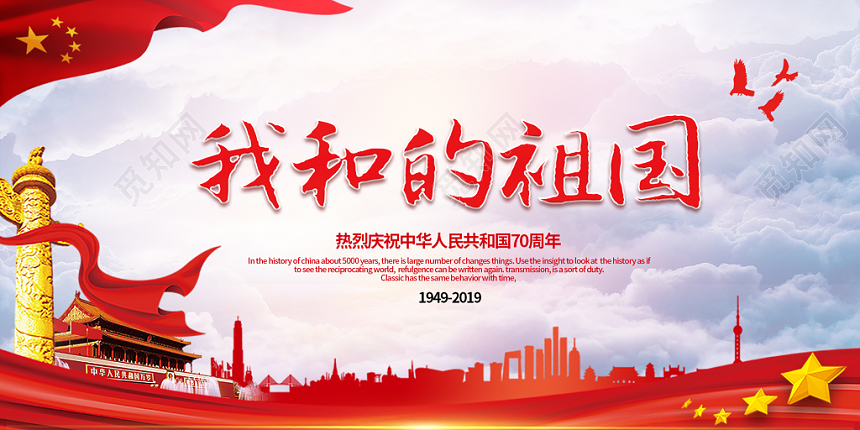 国庆节我和我的祖国水彩大气喜庆党建展板宣传栏