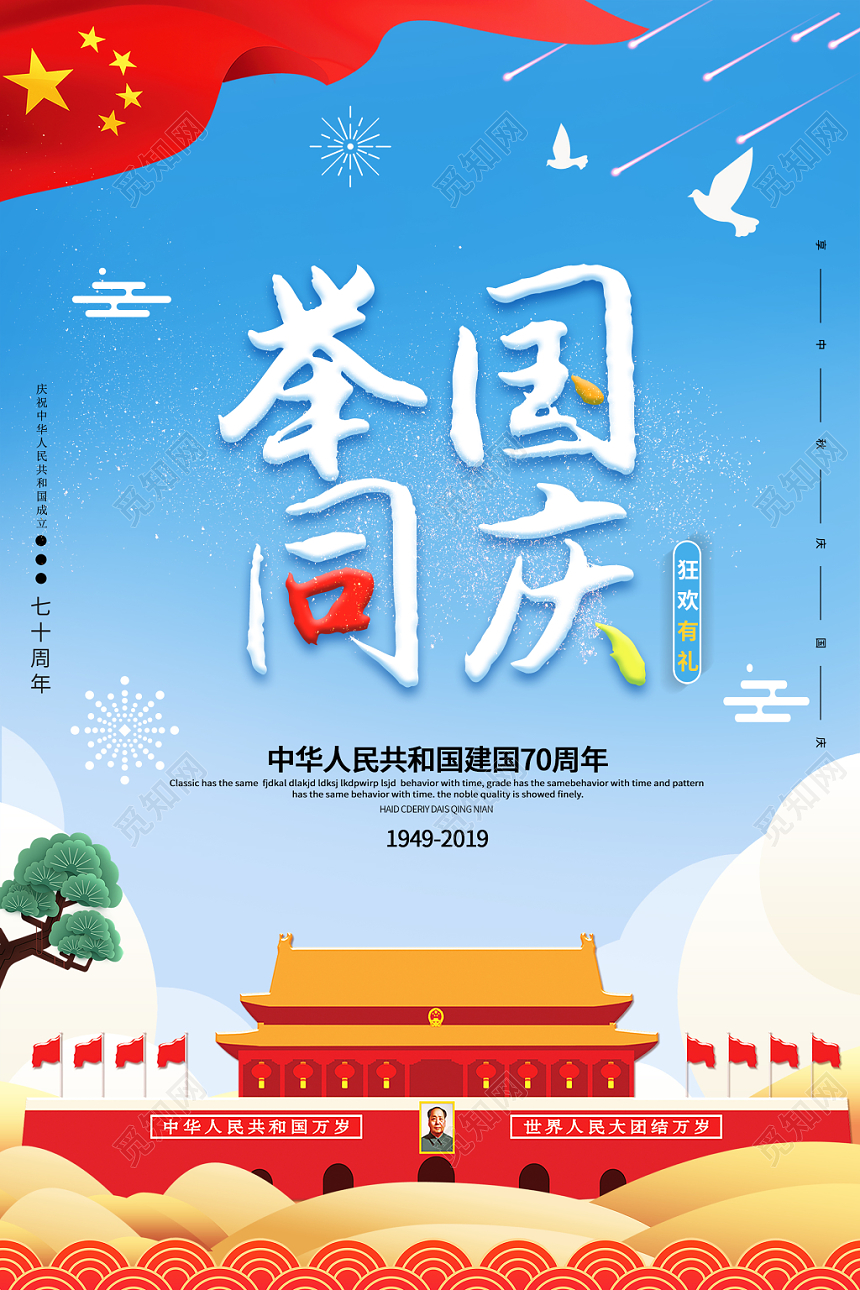 举国同庆蓝色渐变喜庆党庆节宣传海报