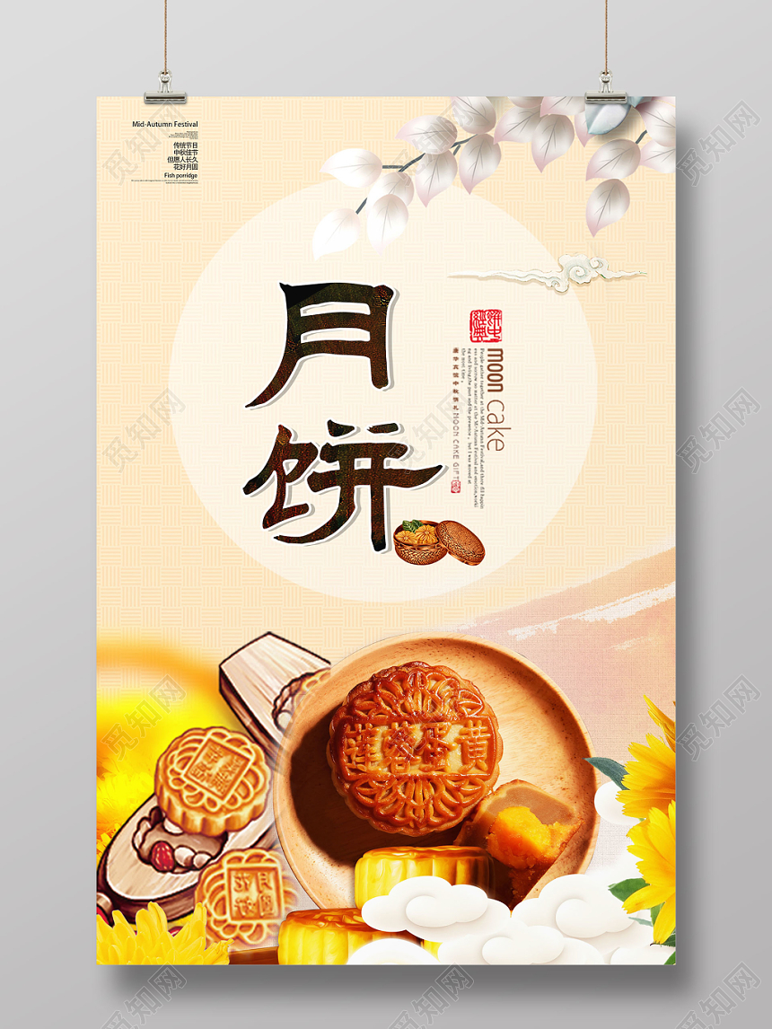 月饼中秋味道中秋节中秋海报