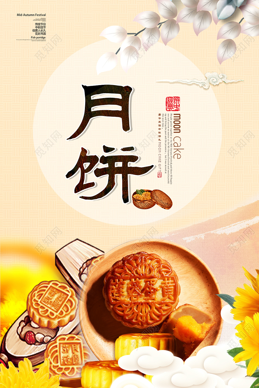 月饼中秋味道中秋节中秋海报