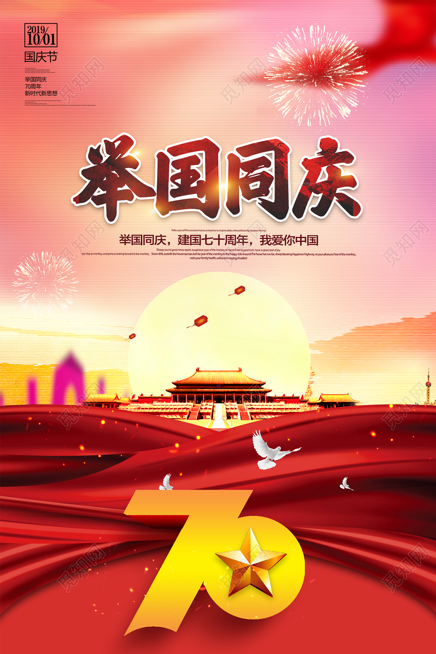 国庆节大气简洁喜迎国庆海报