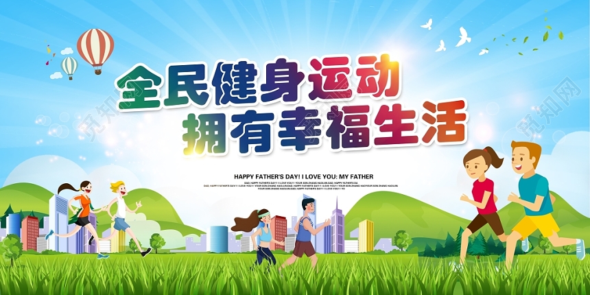 卡通时尚大气健身型动全民健身展板设计