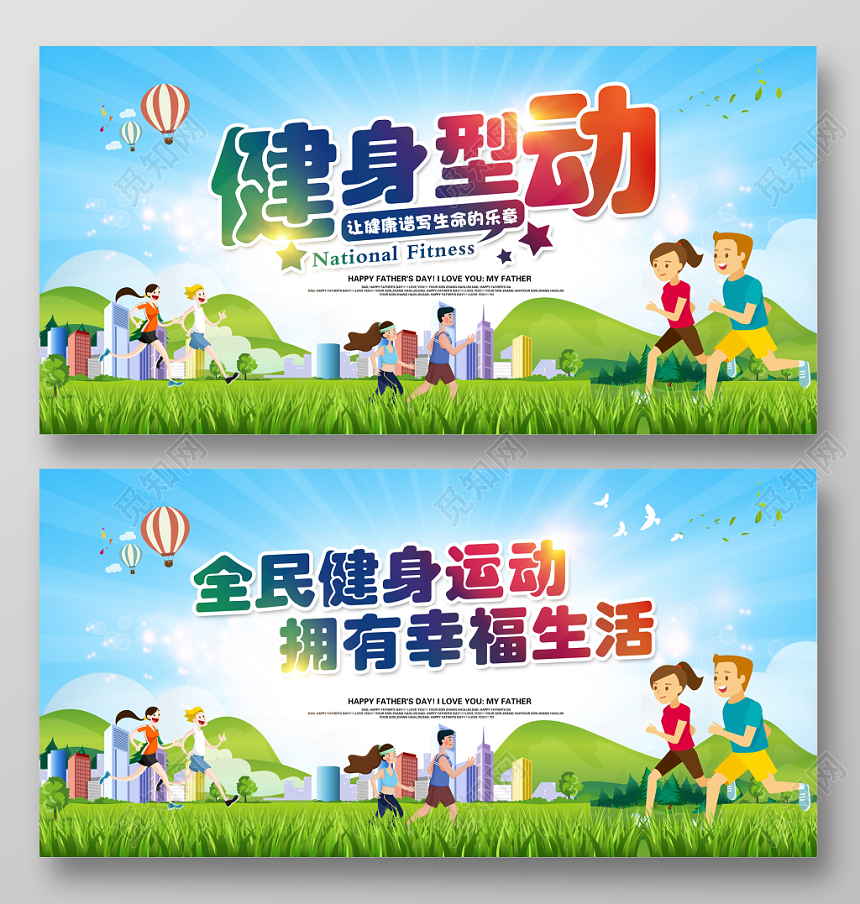 卡通时尚大气健身型动全民健身展板设计