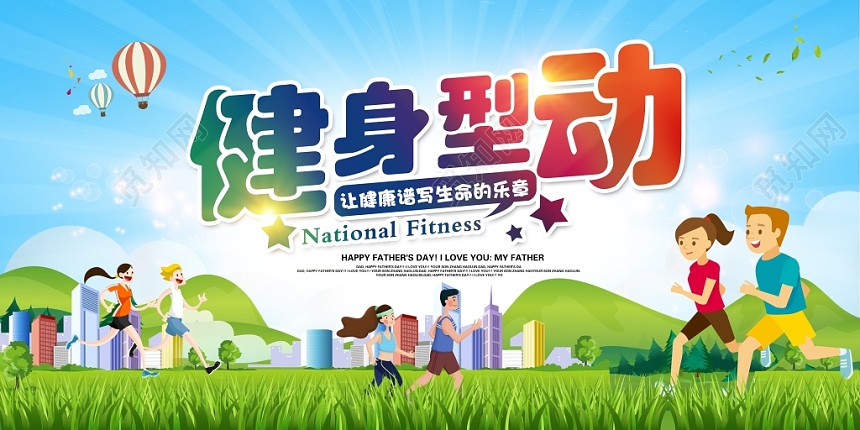 卡通时尚大气健身型动全民健身展板设计