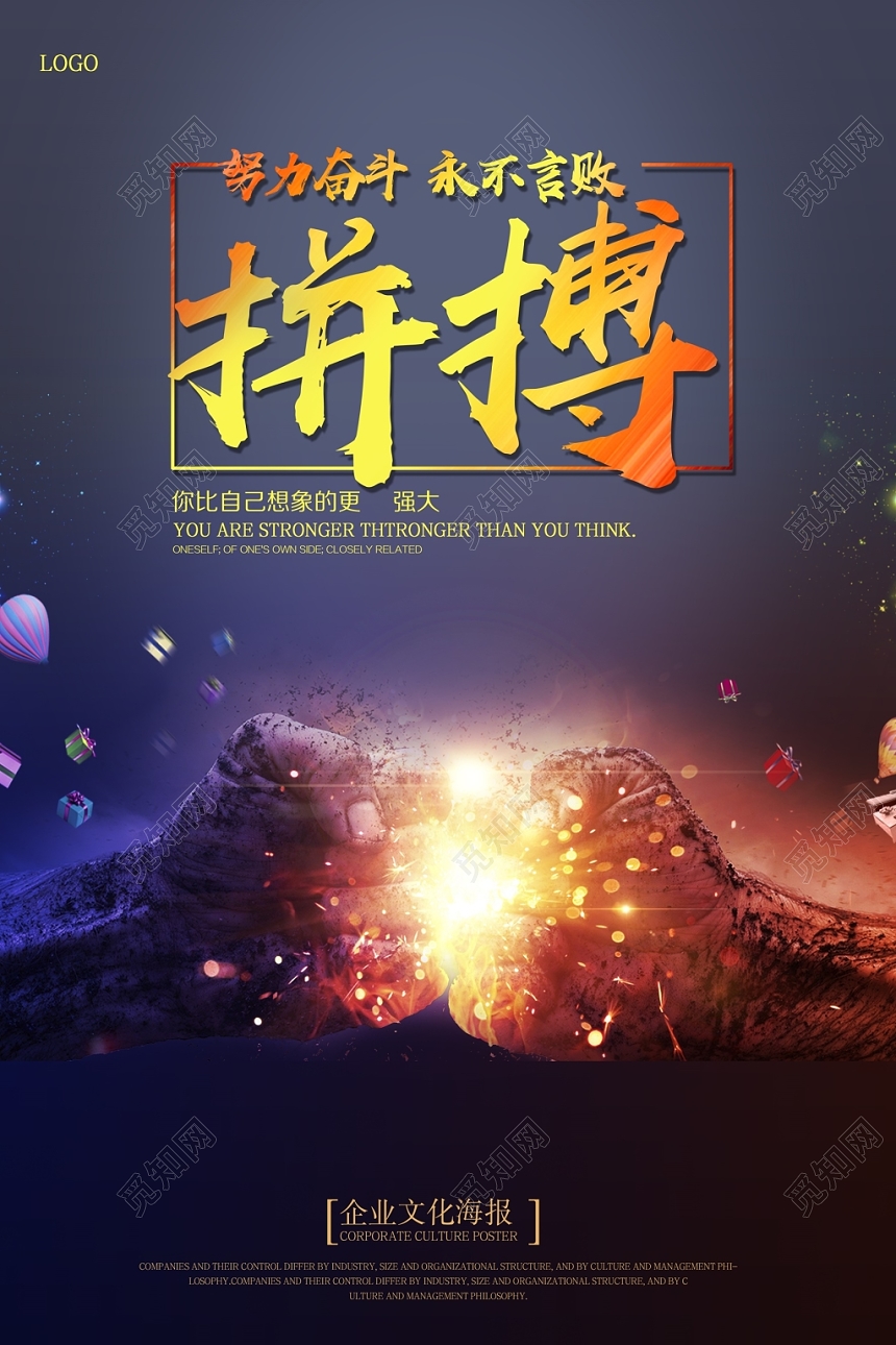 时尚大气拼搏企业文化海报设计