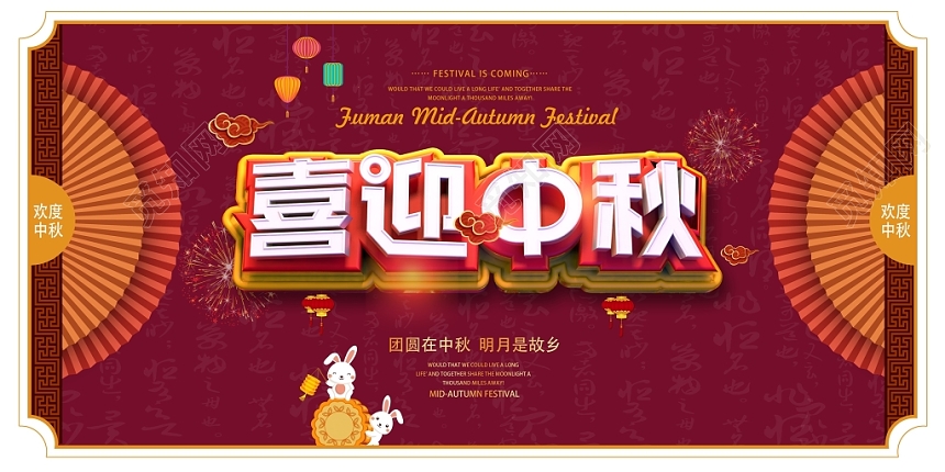 红色传统中国风喜迎中秋中秋节展板设计