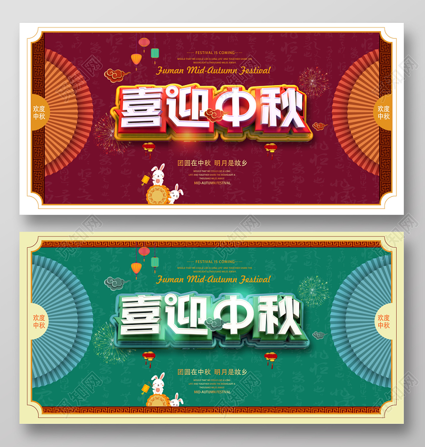 红色传统中国风喜迎中秋中秋节展板设计