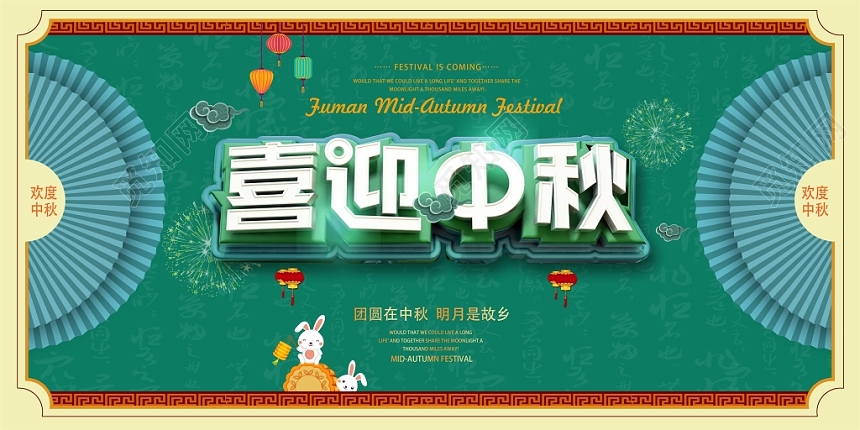 红色传统中国风喜迎中秋中秋节展板设计