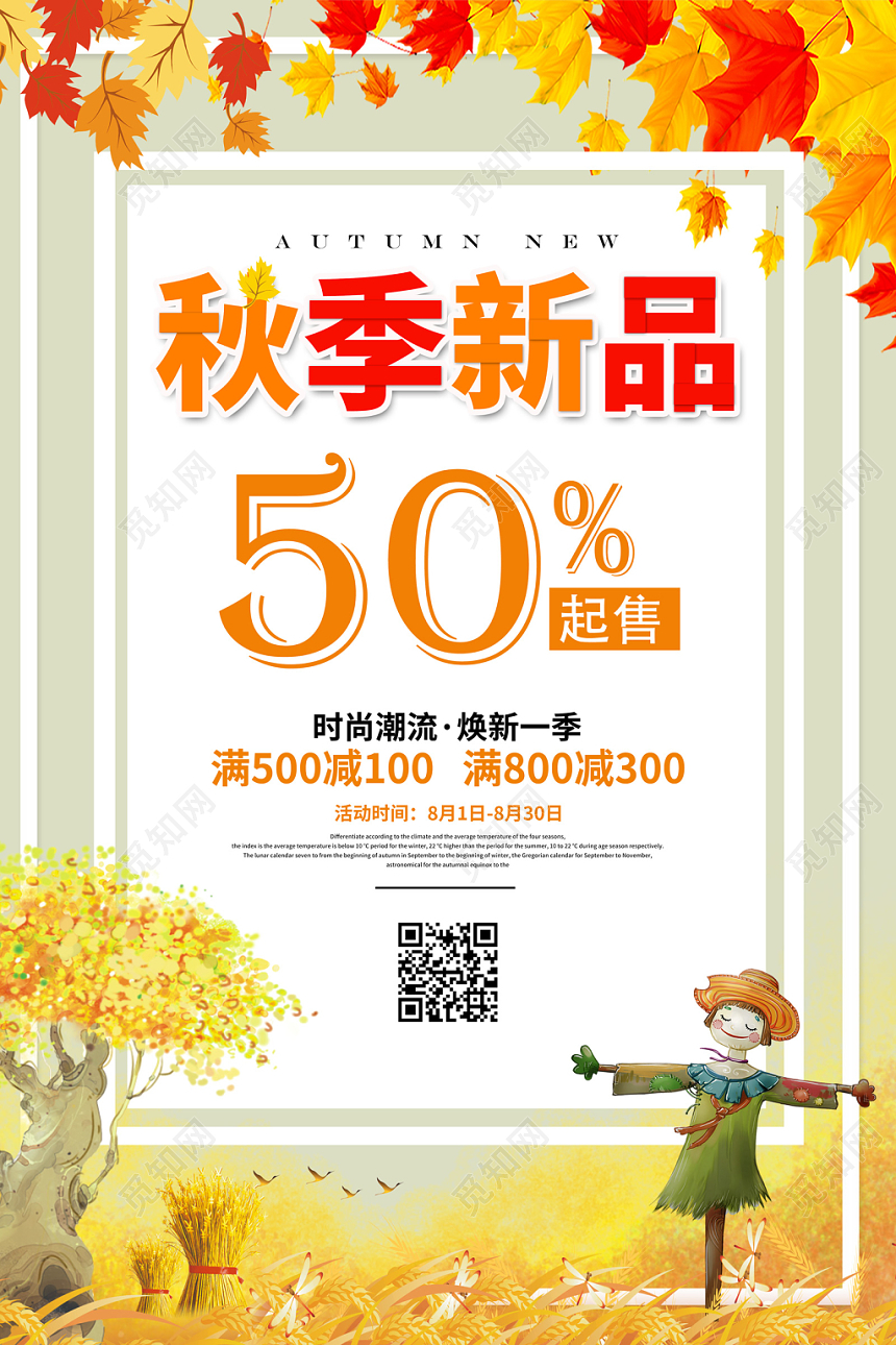 创意简约插画风格秋天秋季焕新秋季上新秋季新品宣传促销海报