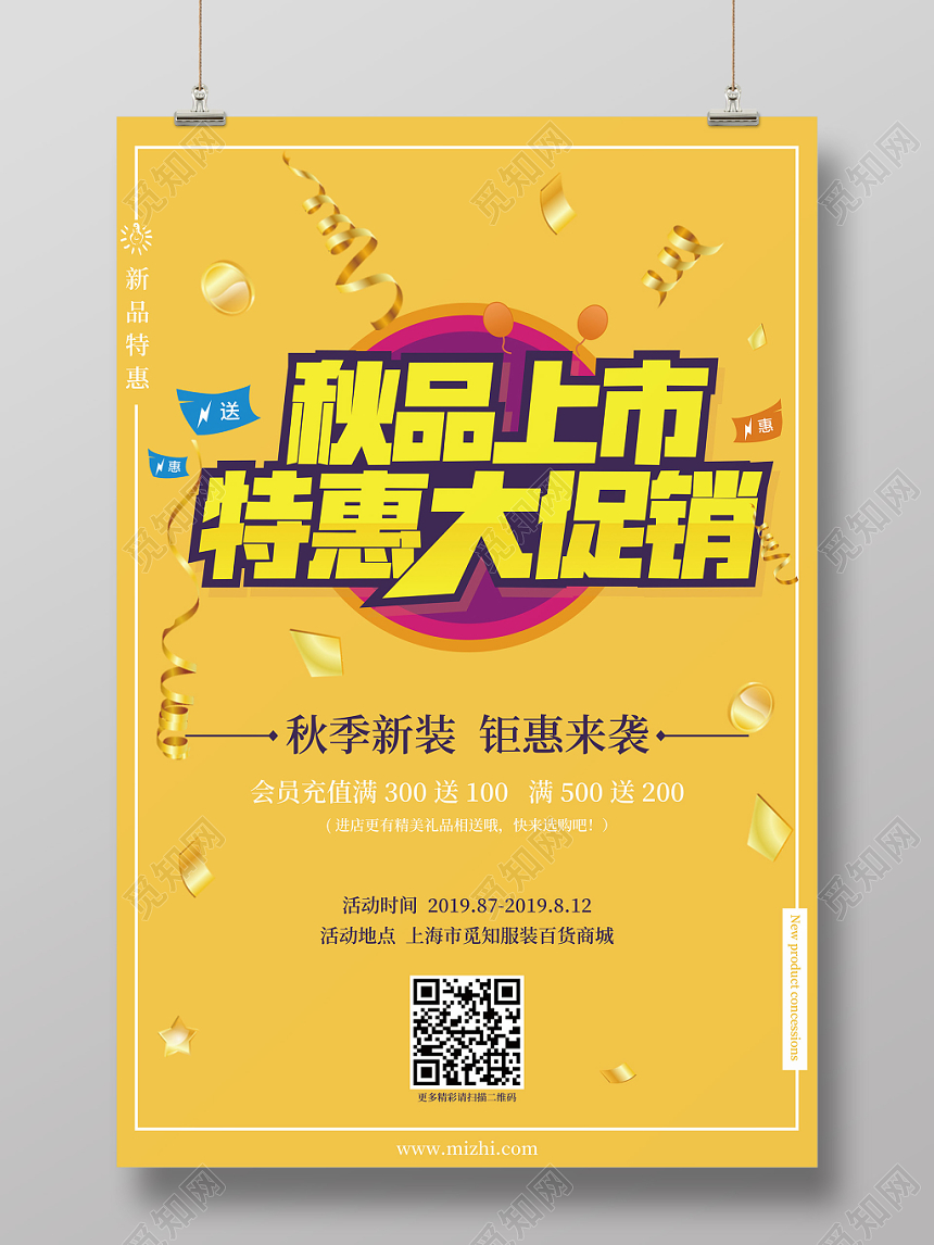 创意秋季上新服装秋天秋品上市海报