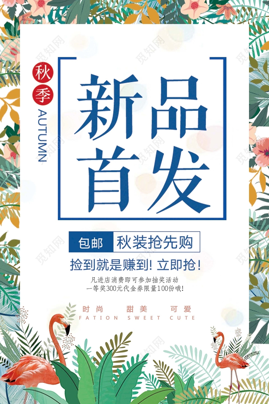 清新秋季上新秋天新品首发优惠促销抢先购海报