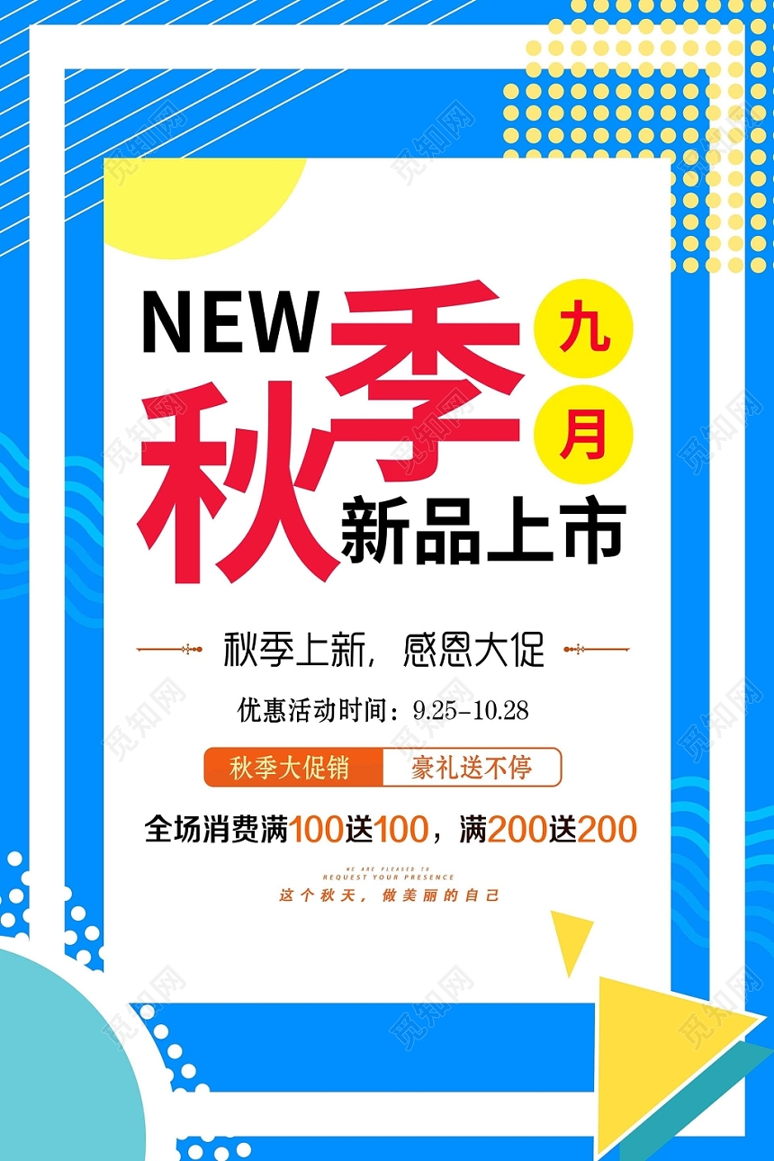 清新秋季上新秋天上新品大放价促销优惠活动海报