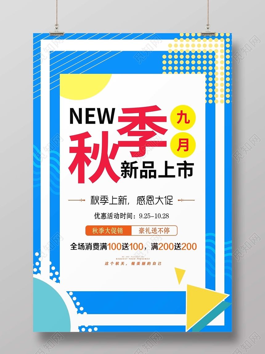 清新秋季上新秋天上新品大放价促销优惠活动海报