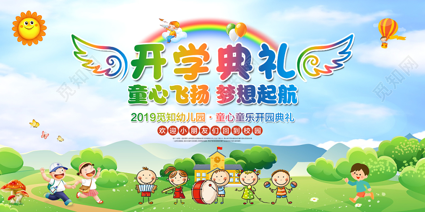 创意卡通风格开学典礼童心飞扬梦想起航开学典礼舞台背景展板