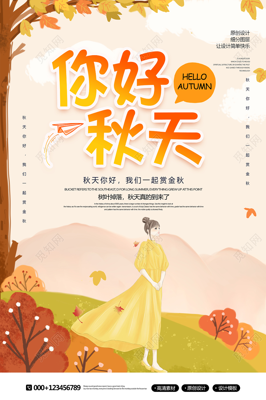 简约创意卡通你好秋天宣传海报