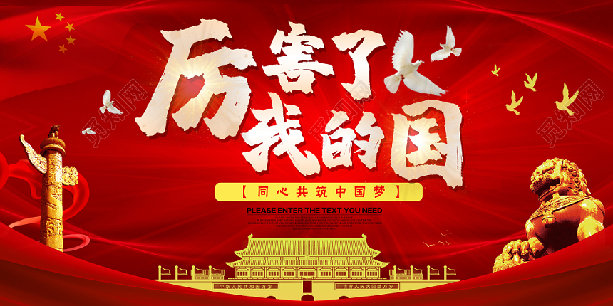 红色大气厉害了我的国党建党政爱国展板设计