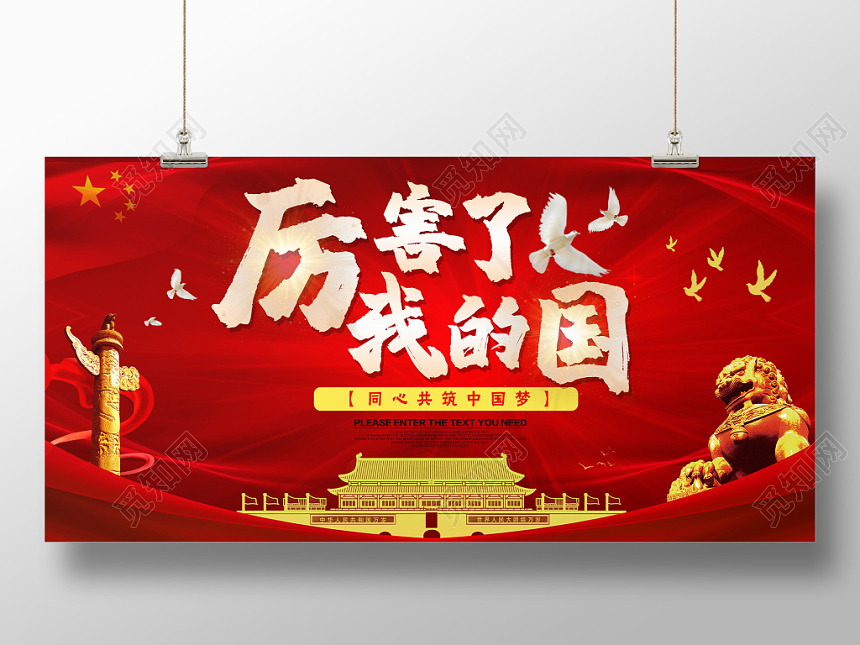 红色大气厉害了我的国党建党政爱国展板设计