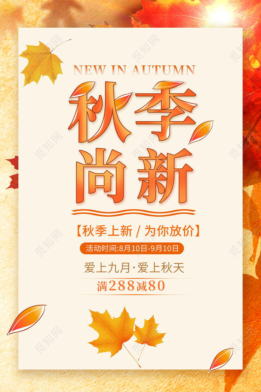 秋季尚新为你放价秋天促销海报