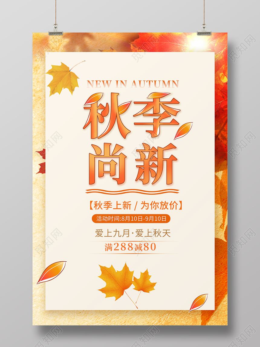 秋季尚新为你放价秋天促销海报