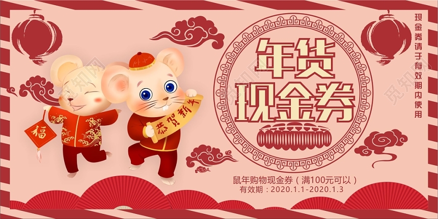 可爱卡通年货现金券优惠券设计