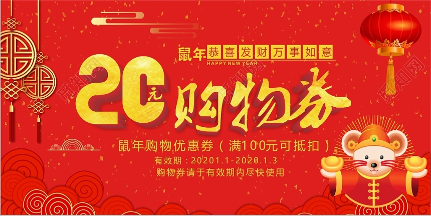 红色鼠年购物券优惠券设计