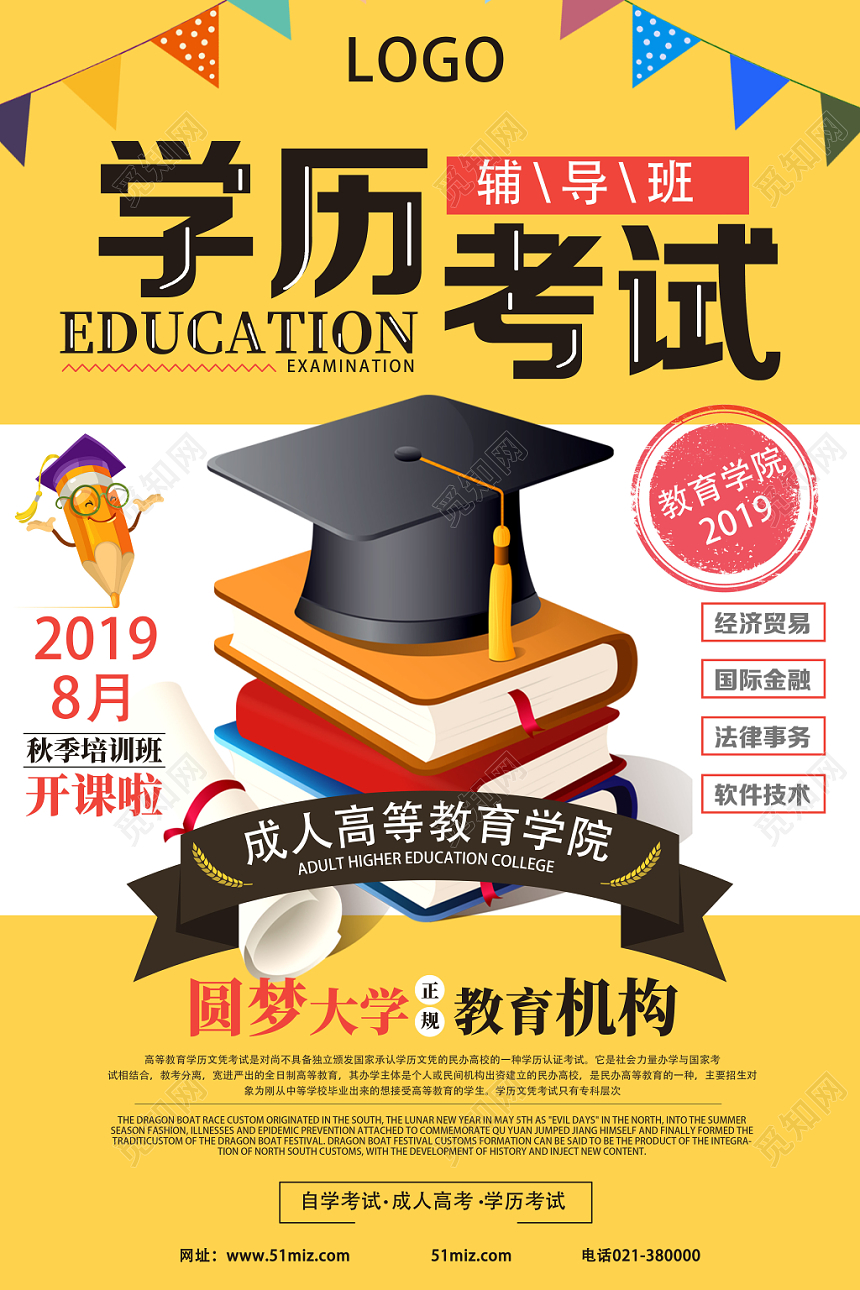 黄色卡通学历考试考试海报