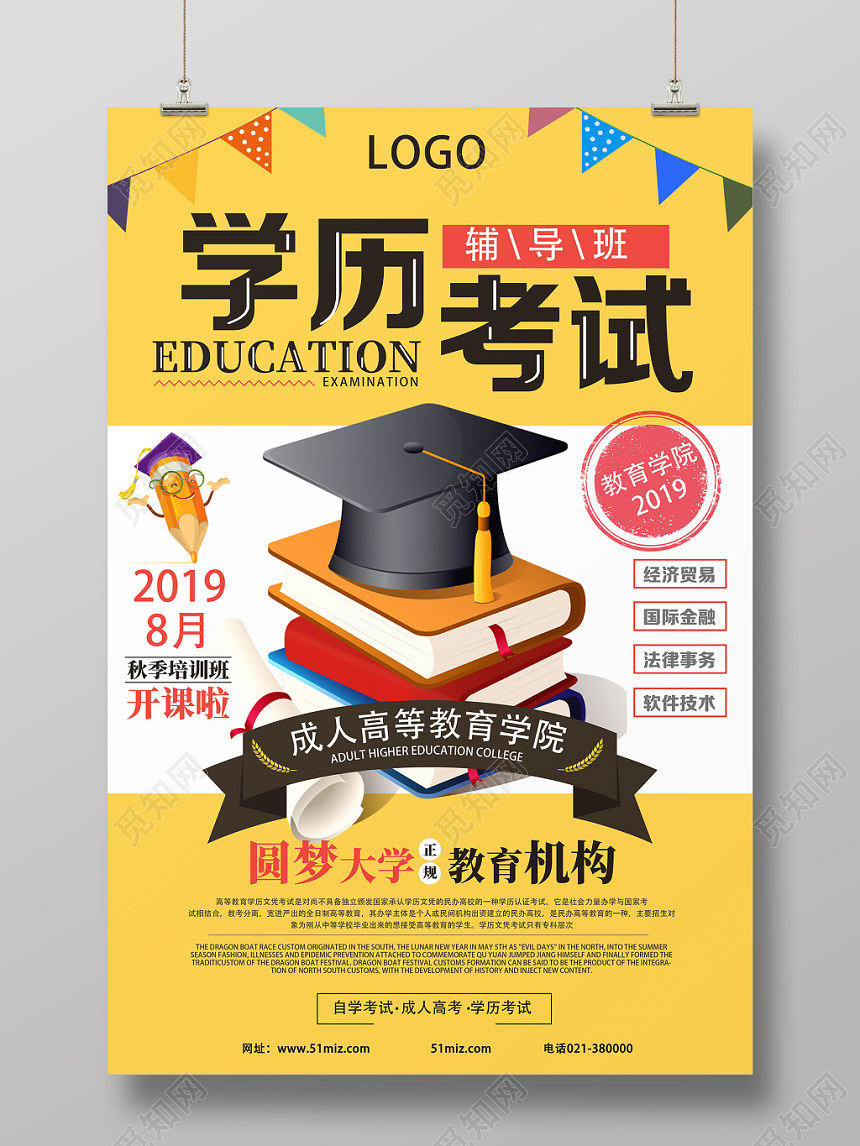黄色卡通学历考试考试海报