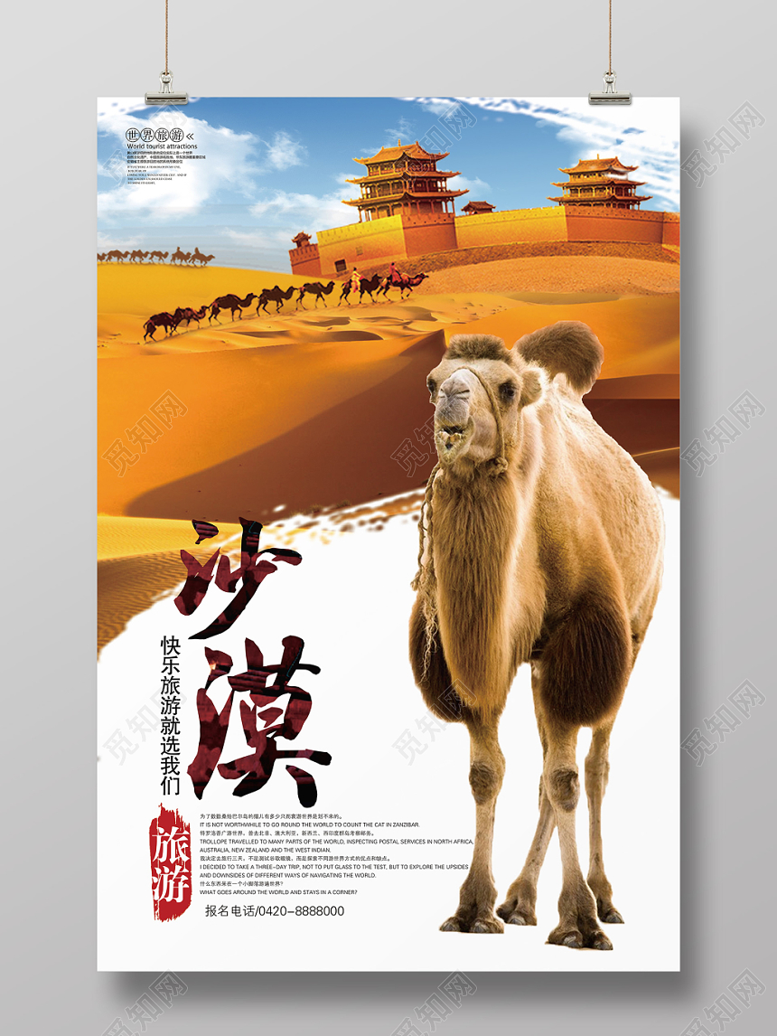 简约旅行社景点景区沙漠海报模板