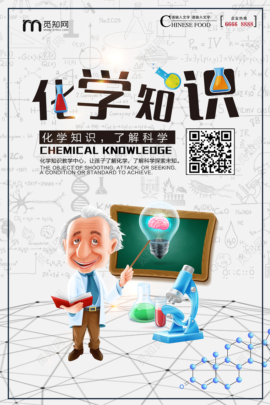 卡通简约学校培训机构化学知识学习化学海报模板