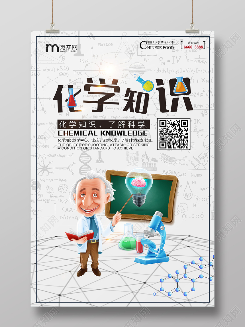 卡通简约学校培训机构化学知识学习化学海报模板