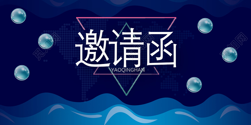 2019蓝色简约会议邀请函