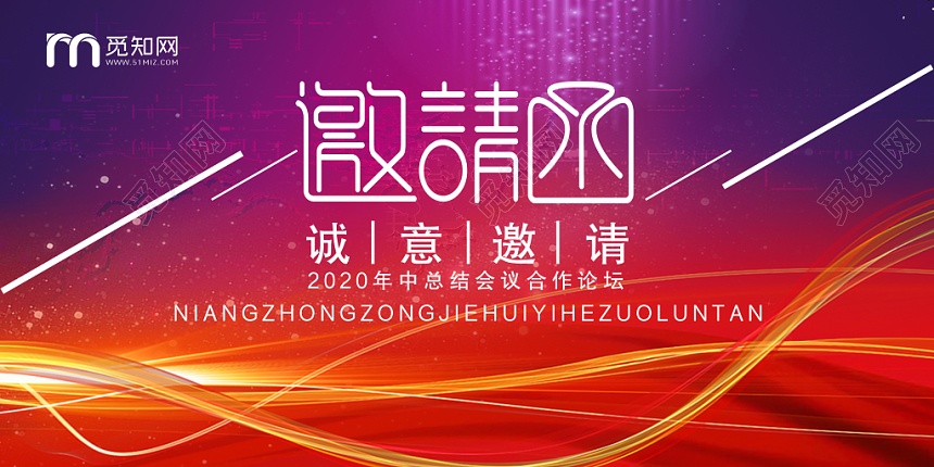 炫彩大气2020年中会议邀请函