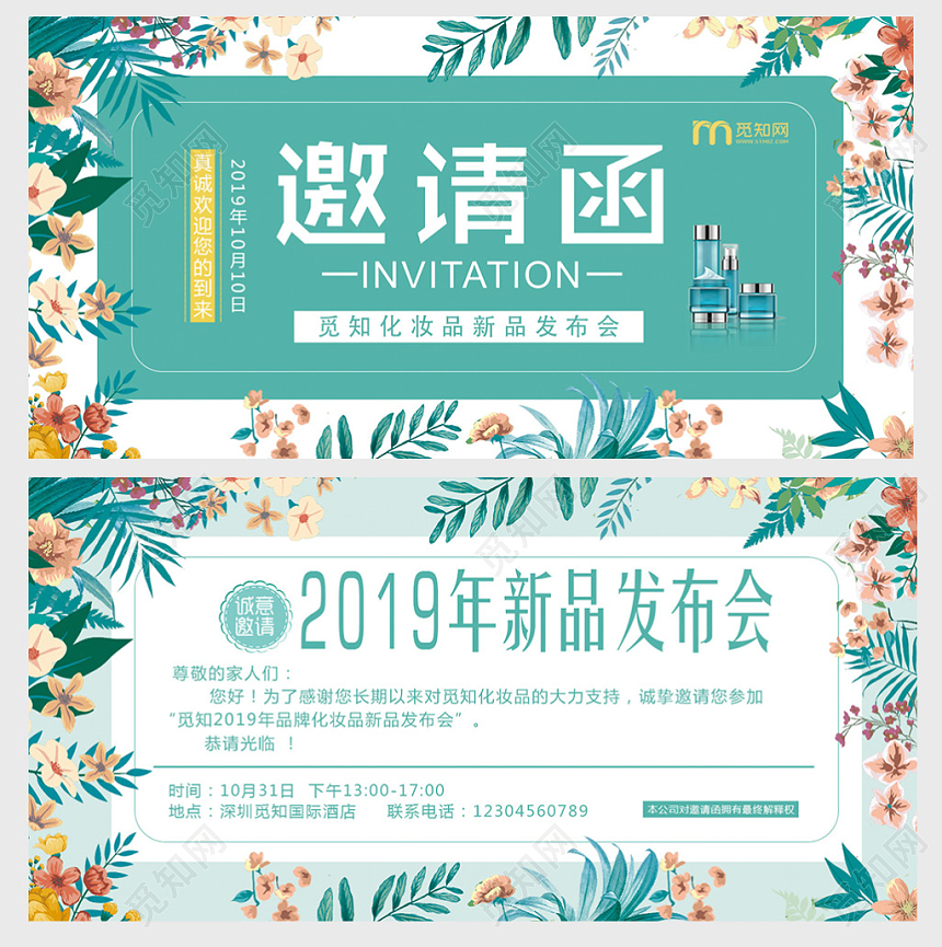 森系化妆品新品发布会邀请函