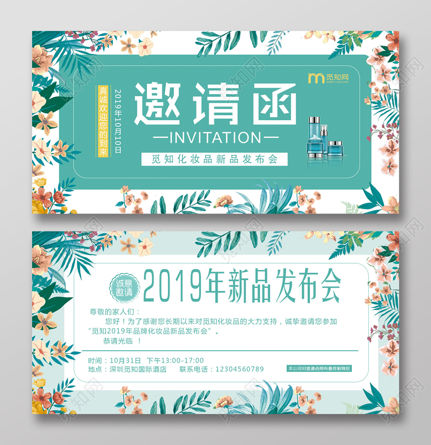 森系化妆品新品发布会邀请函