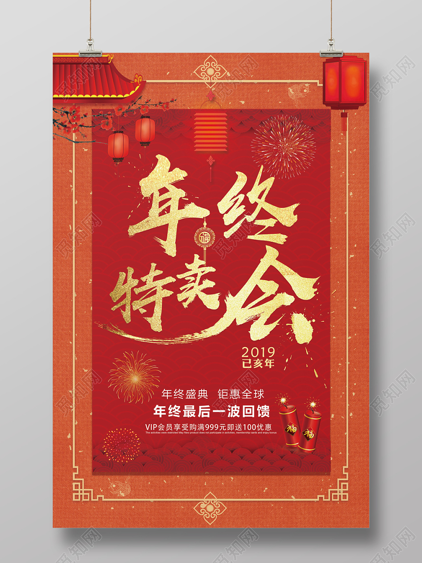 年终特卖会2019商场超市年终盛会宣传海报