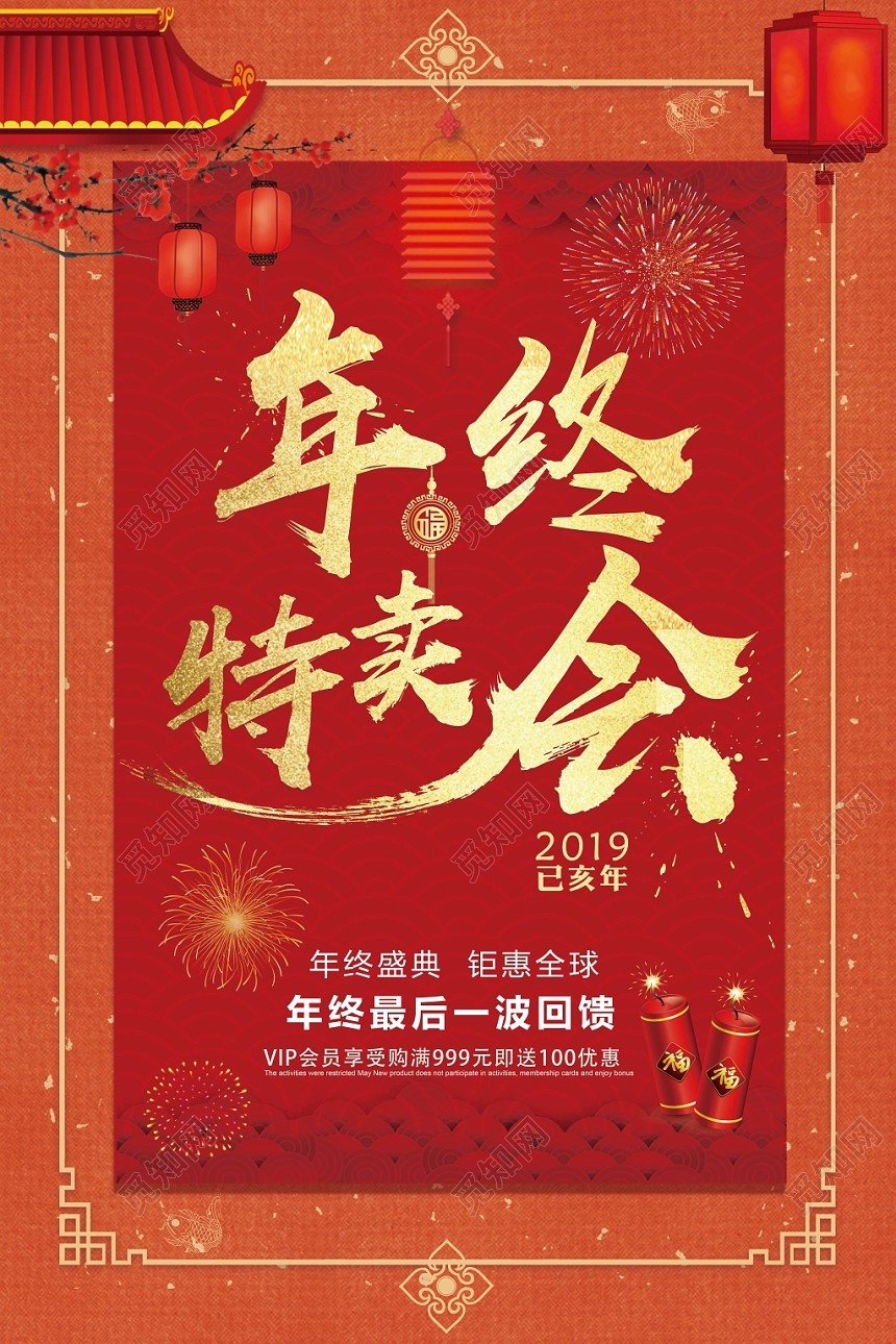 年终特卖会2019商场超市年终盛会宣传海报