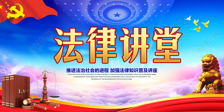 红色大气党政党建党课法律讲堂展板